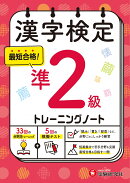漢字検定　トレーニングノート　準2級