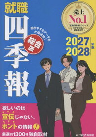 就職四季報　総合版　2027-2028年版 [ 東洋経済新報社 ]