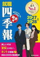 就職四季報　総合版　2027-2028年版 [ 東洋経済新報社 ]