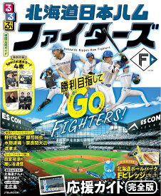 るるぶ 北海道日本ハムファイターズ （JTBのムック） [ JTBパブリッシング ]