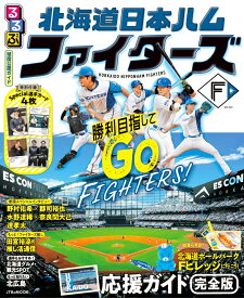 るるぶ 北海道日本ハムファイターズ （JTBのムック） [ JTBパブリッシング ]