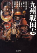 九州戦国志