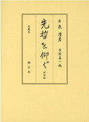 先哲を仰ぐ(愛蔵本)