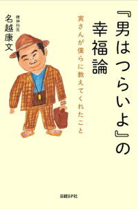 楽天ブックス 男はつらいよ の幸福論 寅さんが僕らに教えてくれたこと 名越康文 本