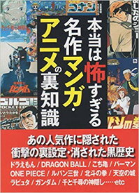 本当は怖すぎる名作マンガ・アニメの裏知識 [ 鉄人社編集部 ]