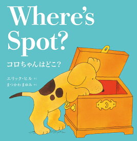コロちゃんはどこ？　Where's Spot?（新装版） [ エリック・ヒル ]