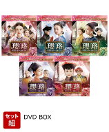 【セット組】瓔珞＜エイラク＞～紫禁城に燃ゆる逆襲の王妃～ BOX1～5 セット＜コンプリート・シンプルDVD…