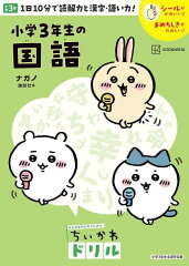 ちいかわドリル　小学3年生の国語