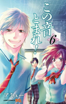 この音とまれ！ 6