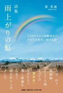 詩集　雨上がりの虹 子どもたちから高齢者まで、すべての世代に捧げる詩 [ 萬英雄 ]