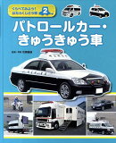 くらべてみよう！はたらくじどう車（2）