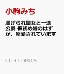 虐げられ聖女と一途公爵 仮初め婚のはずが、溺愛されています