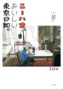 ニーハオ、おいしい東京日和。（1巻）