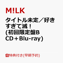 楽天市場】m!lk（CD・DVD）の通販