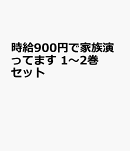 時給900円で家族演ってます 1〜2巻セット