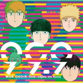 MOB CHOIR feat. sajou no hana/99.9 (CD＋DVD) [ MOB CHOIR feat.sajou no hana ]