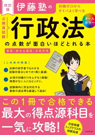 改訂版　伊藤塾の公務員試験「行政法」の点数が面白いほどとれる本 [ 伊藤塾 ]