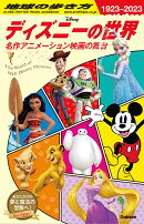 地球の歩き方　ディズニーの世界