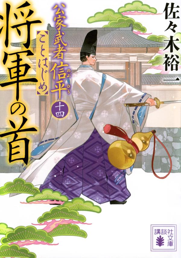 楽天ブックス: 将軍の首 公家武者信平ことはじめ（十四） - 佐々木 