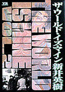 ザ・ワールド・イズ・マイン(2)