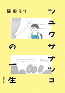 ツユクサナツコの一生