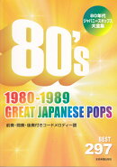 80年代ジャパニーズポップス大全集