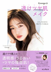 【楽天ブックス限定特典】ナチュラルなのに肌がキレイに見える Georgeの 透けツヤ肌 メイク(書き下ろしメイク解説PDF配信) [ George ]