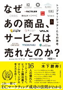 なぜあの商品、サービスは売れたのか？