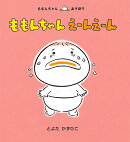 ももんちゃんえーんえーん