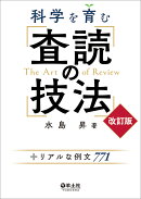 科学を育む 査読の技法 改訂版