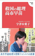 救国の総理 高市早苗(Hanada新書 016) [ 宇津木愛子 ]