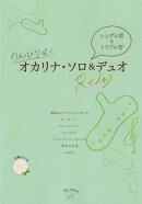 Ensemble　Charm　のんびり吹くオカリナソロ＆デュオ　Relax　伴奏CDつき