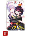 【全巻】あやかしトライアングル1〜16巻セット
