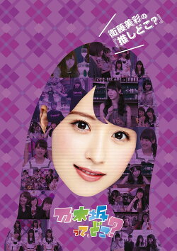 衛藤美彩の『推しどこ?』