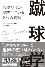 蹴球学　名将だけが実践している8つの真理 [ Leo the football ]