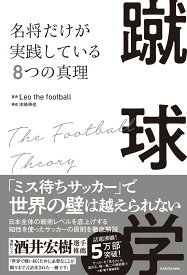 蹴球学　名将だけが実践している8つの真理 [ Leo the football ]