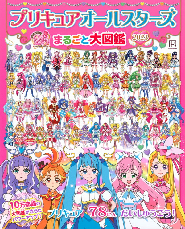 楽天ブックス プリキュアオールスターズ まるごと大図鑑 2023 講談社 9784065321423 本