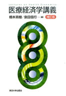 医療経済学講義補訂版 [ 橋本英樹 ]