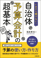 いまさら聞けない！　自治体予算・会計の超基本 [ 海老澤　功 ]