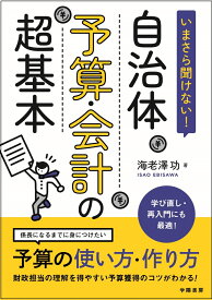 いまさら聞けない！　自治体予算・会計の超基本 [ 海老澤　功 ]