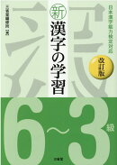 新漢字の学習6〜3級改訂版