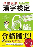 2026年度版 頻出度順 漢字検定6級 合格!問題集