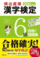 2026年度版 頻出度順 漢字検定6級 合格！問題集 [ 受験研究会 ]