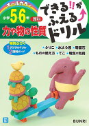 できるがふえるドリル力や物の性質5・6年