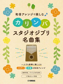 和音アレンジで楽しむカリンバ スタジオジブリ名曲集