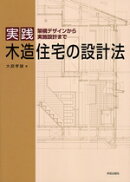 実践　木造住宅の設計法