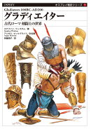 グラディエイター　古代ローマ 剣闘士の世界