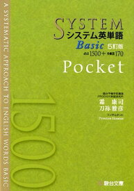 システム英単語Basic＜5訂版＞Pocket （駿台受検シリーズ）