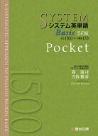 システム英単語Basic＜5訂版＞Pocket （駿台受検シリーズ）