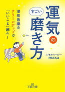 運気のすごい磨き方